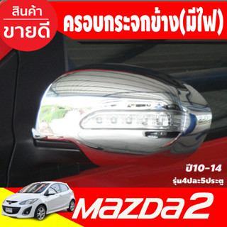 ครอบกระจกมองข้าง มีไฟLED Mazda2 2010-2014 ชุบโครเมี่ยม รุ่น4และ5ประตู มี2ชิ้นซ็าย-ขวา (A)