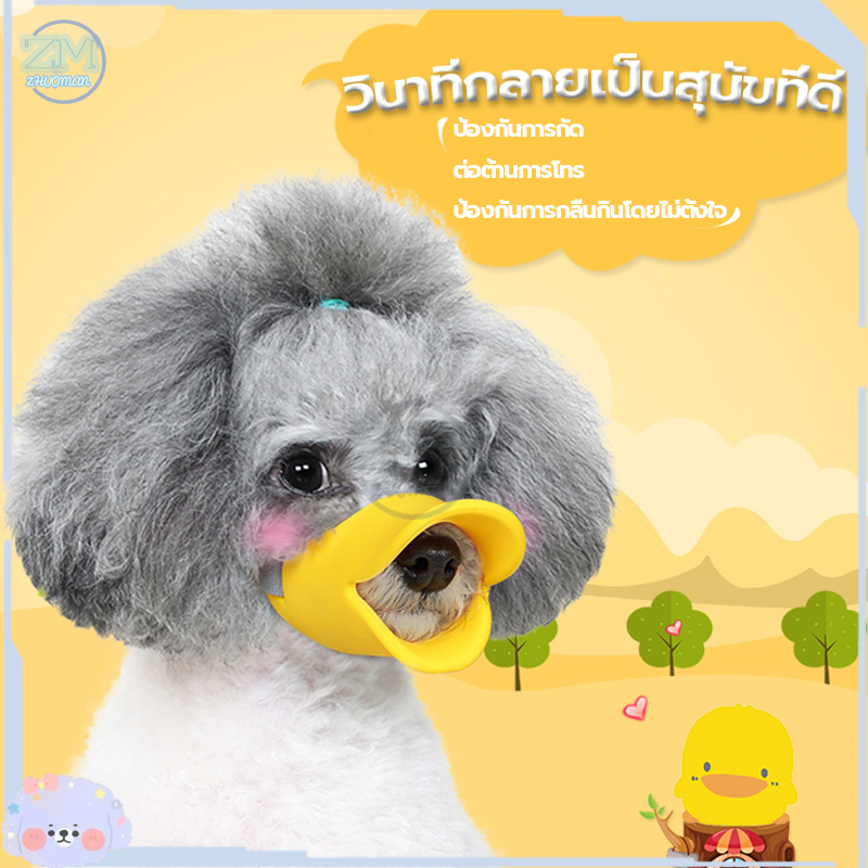 ครอบปากสุนัข ที่ครอบปากหมา ตะกร้อครอบปากหมา ทรงปากเป็ด ตะกร้อปากสุนัข ชิลิโคน/กันเห่า/กันกัด/กันเลีย ตะกร้อครอบปากหมา