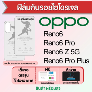 ฟิล์มไฮโดรเจล OPPO Reno6 ทุกรุ่น เต็มจอ ฟรีอุปกรณ์ติดฟิล์ม มีวิดิโอสอนติด ฟิล์มออปโป้