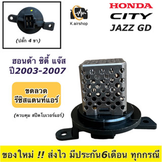 ขดลวดแอร์ รีซิสเตอร์แอร์ Honda City ZX Honda Jazz GD ปี2003-07 (กล่องขาว City03) ฮอนด้า ซิตี้ แจ๊ส รีซิสแตนซ์ โบเวอร์