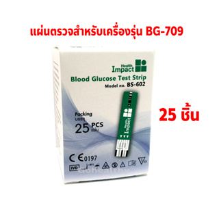 แผ่นตรวจน้ำตาลในเลือด Health Impact BS-602 กล่อง 25ชิ้น สำหรับใช้คู่เครื่องรุ่น BG-709