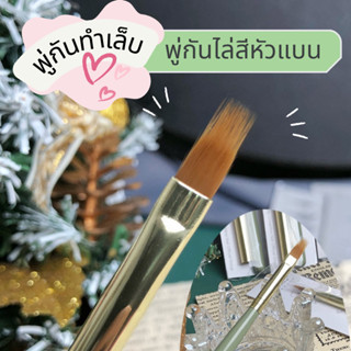 พู่กันทำเล็บสำหรับไล่สี หัวแบน ใช้ง่าย