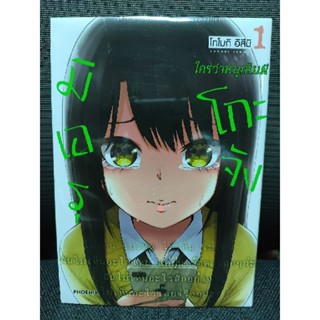 มิเอรุโกะจัง ใครว่าหนูเห็นผี มือ 1 เล่ม 1(โปสการ์ด),2 special set, 3 special set