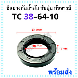 ซีลยาง กันน้ำมัน กันฝุ่น กันจารบี TC 38-64-10