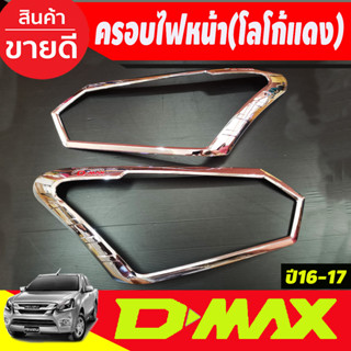 ครอบไฟหน้า โครเมี่ยม+โลโก้แดง ISUZU DMAX D-MAX 2016-2017 (RI)