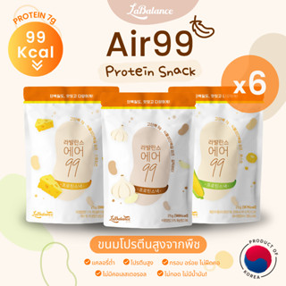 ⭐️ Air99 Protein Snack x6 ⭐️ แอร์99 [ขนมเกาหลี แคลต่ำ โปรตีนพืช ลดน้ำหนัก ขนมคลีน ขนมเพื่อสุขภาพ ไฟเบอร์ คุมหิว]