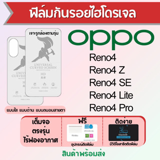 ฟิล์มไฮโดรเจล OPPO Reno4 ทุกรุ่น เต็มจอ ฟรีอุปกรณ์ติดฟิล์ม มีวิดิโอสอนติด ฟิล์มออปโป้