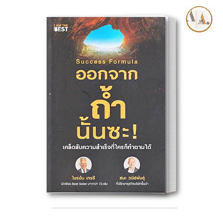 หนังสือ Success Formula ออกจากถ้ำนั้นซะ! / ไบรอัน เทรซี และ ชนะ วนิชพันธุ์  I AM THE BEST จิตวิทยา พัฒนาตนเอง