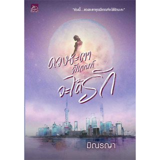 หนังสือ ดวงชะตามีเกณฑ์จะได้รัก ผู้เขียน: มิณรญา  สำนักพิมพ์: ซูการ์บีท/Sugar Beat