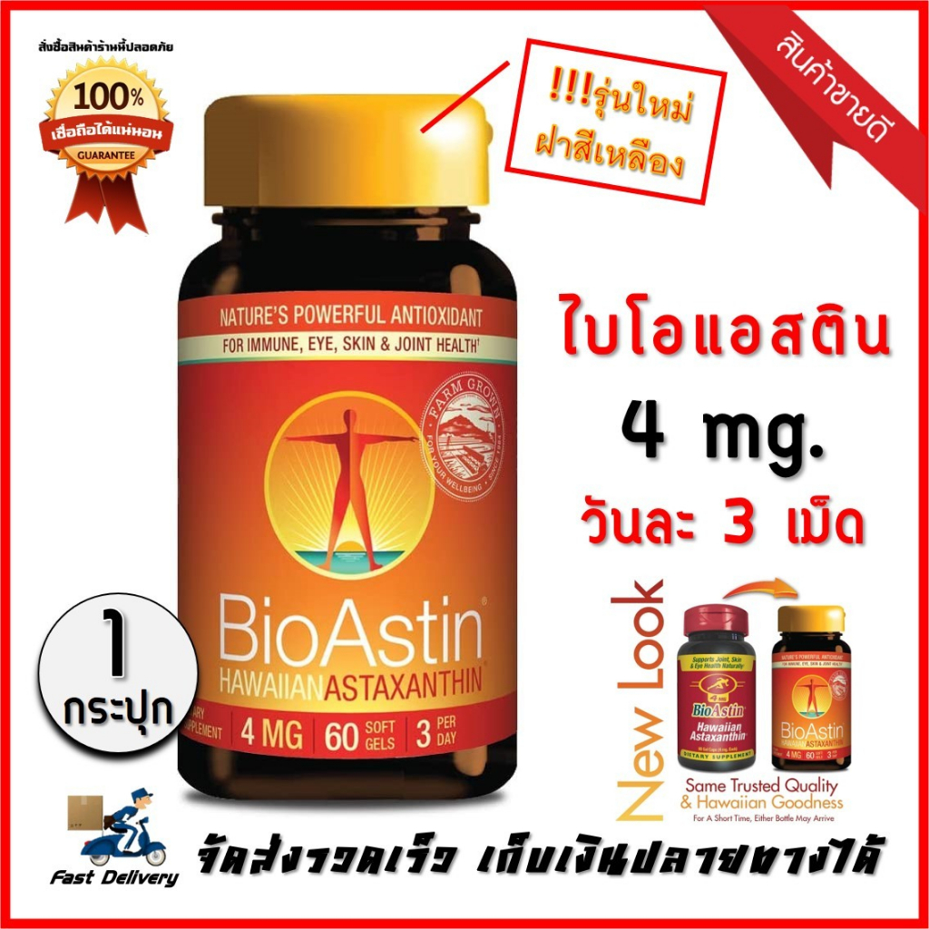 BioAstin 4 Mg. ไบโอแอสติน Bio Astin สาหร่ายแดง ( 60 เม็ด)