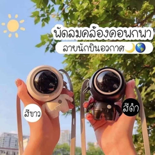 พัดลมนักบินอวกาศห้อยคอ