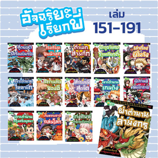 หนังสือชุด อัจฉริยะเรียกพี่ เล่มที่ 151-191  (มังกี้บุ๊กส์)