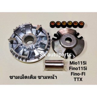 (54S)ชามใส่เม็ด ชุดชามหน้าเดิม Mio115i, Fino115i, Fino-Fl, TTX.