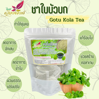 ชาใบบัวบก (Gotu Kola Tea) ใบบัวบก ช่วยเสริมสร้างคอลลาเจนและฟื้นฟูร่างกาย