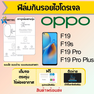 Startec ฟิล์มไฮโดรเจลคุณภาพสูง OPPO F19,F19s,F19 Pro,F19 Pro Plus เต็มจอ ฟรีอุปกรณ์ติดฟิล์ม มีวิดิโอสอนติด ฟิล์มออปโป้