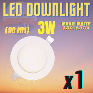 LED โคมไฟดาวน์ไลท์ หลอดไฟ LED Downlight 3W (แบบบาง/Ultra Slim 1cm) แสงวอร์ม Warm White