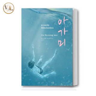 หนังสือ ความลับใต้เหงือกปลา ผู้เขียน: คูพยองโม (Gu Byeong-mo) เอิร์นเนส พับลิชชิ่ง นิยาย  นิยายแฟนตาซี