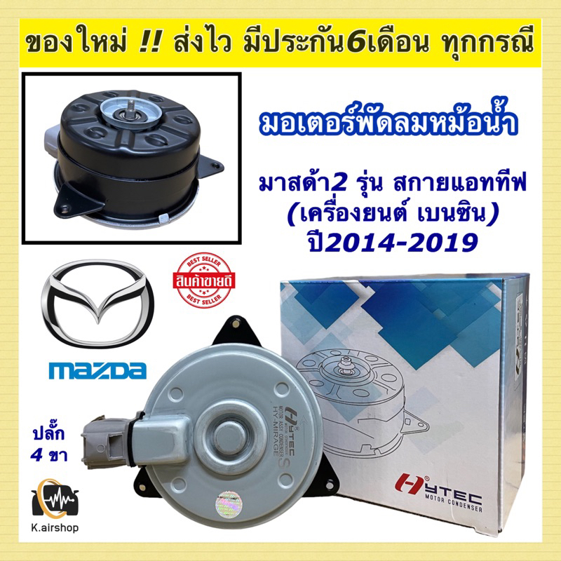 มอเตอร์พัดลม หม้อน้ำ มาสด้า2 สกายแอททีฟ เครื่องเบนซิน ปี2014-19 (ยี่ห้อHytec mirage) Fan Motor Radiator มอเตอร์ พัดลม