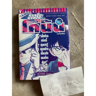 โคนัน ยอดนักสืบจิ๋ว ตอน จอมโจรอัจฉริยะ ปะทะ โคนัน Detective Conan  เล่มเดียวจบ by Aoyama Gosho