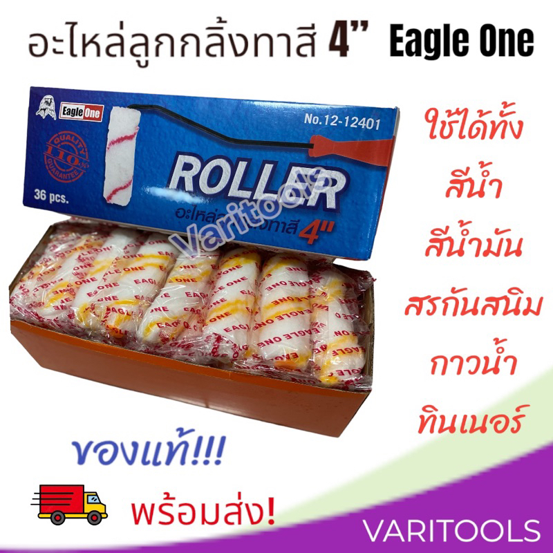 Eagle one อะไหล่ลูกกลิ้งทาสีอเนกประสงค์ 4” แกน 1″ (6ชิ้นต่อแพ็ค) ,(ยกกล่อง 3 โหล)