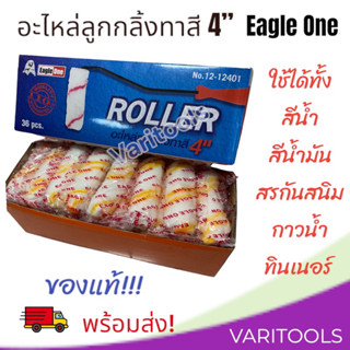 Eagle one อะไหล่ลูกกลิ้งทาสีอเนกประสงค์ 4” แกน 1" (6ชิ้นต่อแพ็ค) ,(ยกกล่อง 3 โหล)