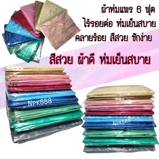 ⚡️ผ้าแพร ผ้าห่มแพร ขนาด 6 ฟุต ใหม่ล่าสุด!! 🌈