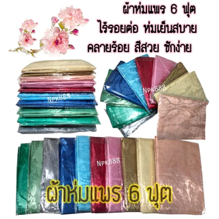 ⚡️ผ้าแพร ผ้าห่มแพร ขนาด 6 ฟุต ใหม่ล่าสุด!! 🌈