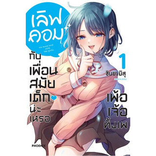 เลิฟคอมกับเพื่อนสมัยเด็กน่ะเหรอ เพ้อเจ้อทั้งเพ เล่ม 1 ( หนังสือการ์ตูน มือหนึ่ง) by unotoon