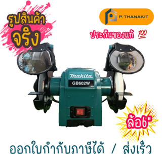 {ผ่อน0%10เดือน X 416บาท} Makita เครื่องเจียร์หินไฟ 6" (หินบางข้าง) GB-602W