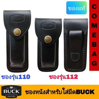 ซองหนังใส่มีดBUCK รุ่น110 รุ่น112ของแท้จากอเมริกา