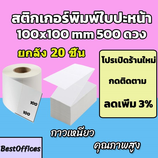 🚀ส่งไว🚀สติ๊กเกอร์พิมพ์ใบปะหน้า 100x100 500ดวง 20 ชิ้น