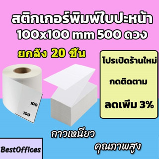 🚀ส่งไว🚀สติ๊กเกอร์พิมพ์ใบปะหน้า 100x100 500ดวง 20 ชิ้น