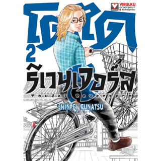 โตไดรีเวนเจอร์ส เล่ม 1-2 ล่าสุดแยกเล่ม By Pig A Books