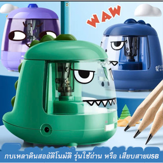 พร้อมส่งกบเหลาดินสออัตโนมัติ ใช้ถ่านหรือ เสียบสาย USB ลายไดโ…