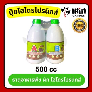 ปุ๋ย AB ปุ๋ย ไฮโดรโปนิกส์ ขนาด 500 ml. ปุ๋ย เอบี ใช้สำหรับปลูกพืช ผัก hydropronic ปุ๋ยผัก ไฮโดร เอ บี a b