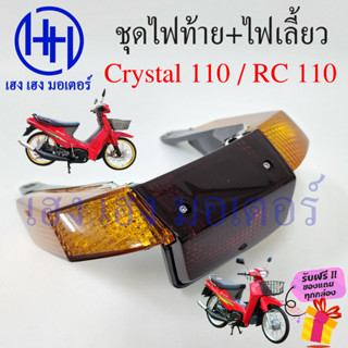 ไฟท้าย Crystal 110 พร้อมหลอด ชุดไฟท้าย ไฟเลี้ยว Suzuki Crystal110 คริสตัล 110 ซูซูกิ ไฟท้ายคริสตัล110 ไฟท้ายพร้อมหลอด