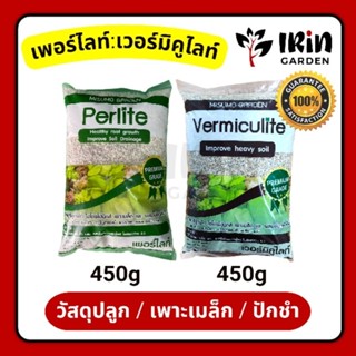 เพอร์ไลท์ เวอร์มิคูไลท์ Perlite Vermiculite แบรนด์ Misumo ขนาด 6 ลิตร วัสดุปลูกพืช ผัก ไฮโดรโปนิก ดินปลูก แคคตัส เพอไลท์