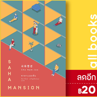 ซาฮาแมนชัน (SAHA MANSION) | เอิร์นเนส พับลิชชิ่ง โชนัมจู