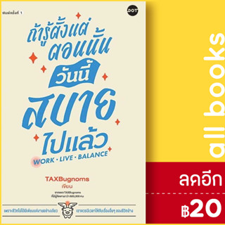 ถ้ารู้ตั้งแต่ตอนนั้น วันนี้สบายไปแล้ว Work Live Balance | DOT TaxBugnoms