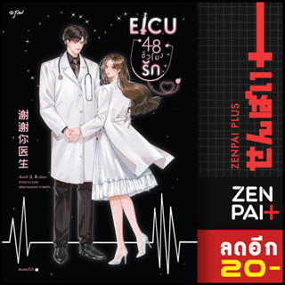 EICU 48 ชั่วโมงรัก (เล่มเดียวจบ) | อรุณ เซิงหลี