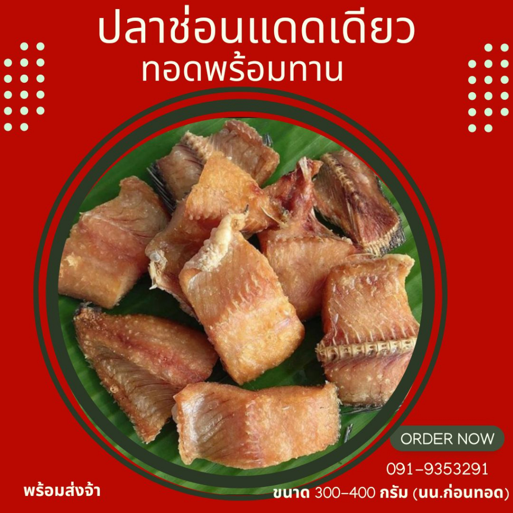 ซื้อ 1 แพค แถมฟรี 1 แพค ปลาช่อนแดดเดียวทอด เนื้อแน่นสดใหม่ ทอดใหม่ทุกวัน(นน.ก่อนทอด 300g.)