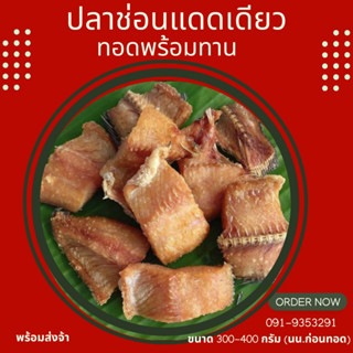 ซื้อ 1 แพค แถมฟรี 1 แพค ปลาช่อนแดดเดียวทอด เนื้อแน่นสดใหม่ ทอดใหม่ทุกวัน ไม่แห้งแข็งเนื้อนิ่ม ขนาด 300 กรัม (นน.ก่อนทอด)