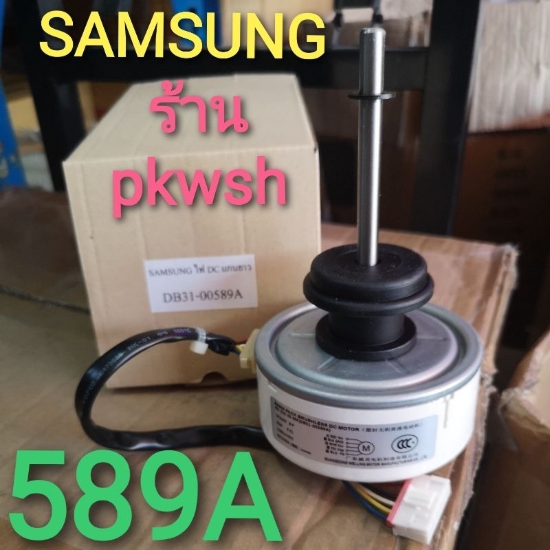 มอเตอร์คอยเย็นแอร์ Samsung แกนยาว ซัมซุง 25W DC DB31-00589A