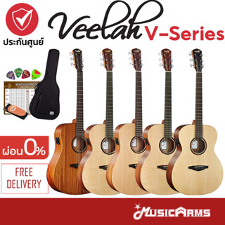 Veelah V1-DCE / V1-DMCE / V1-GACE / V1-OMCE / V1-OME กีตาร์โปร่งไฟฟ้า +ฟรี กระเป๋า และอุปกรณ์ Music Arms