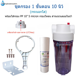 เครื่องกรองน้ำ 1 ขั้นตอน 10 นิ้ว เกลียวเข้า-ออกขนาด 1/2”(4หุน)(กระบอกใส)