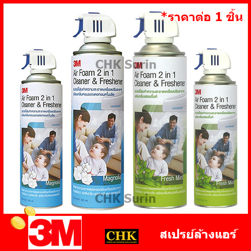 3M Air Foam 2 In 1 สเปรย์โฟมทำความสะอาดแผงคอยล์เย็นกลิ่นแมกโนเลีย สเปรย์ล้างแอร์ โฟมล้างแอร์