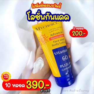 กันแดดมายช้อยส์ MYCHOICE SUN BLOCK (5หลอดเพียง200บาทเท่านั้น)