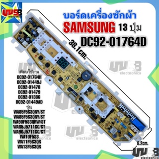 บอร์ดเครื่องซักผ้าSAMSUNG 13 ปุ่มDC92-01764D DC92-01764H