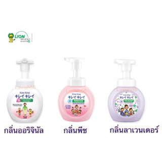 โฟมล้างมือ คิเรอิ คิเรอิ ขวดปั๊ม 250 ml. โฟมล้างมือ กลิ่นออริจินัลและกลิ่นลาเวนเดอร์ สินค้าล็อตใหม่ พร้อมส่ง