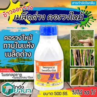 🌾 คูโปรราซ (โพรคลอราซ+โพรพิโคนาโซล) ขนาด 500ซีซี ป้องกันเชื้อราแอนแทรคโนส ช่อดอกดำ ผลเน่า กาบใบแห้ง